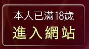 本人已滿18歲，離開免費視訊futureshop