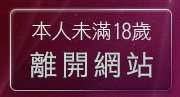 本人未滿18歲，離開免費視訊futureshop
